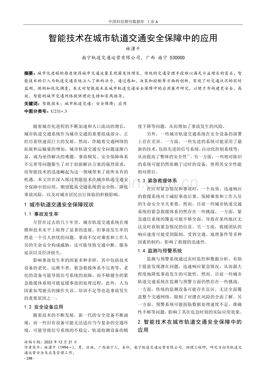 智能技术在城市轨道交通安全保障中的应用.pdf_第1页