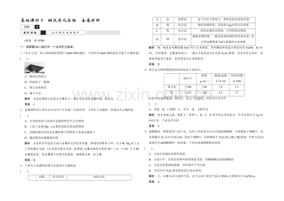 2022高考化学大一轮复习(江苏专用)专题训练-3-4铜及其化合物-金属材料-2-.docx_第1页