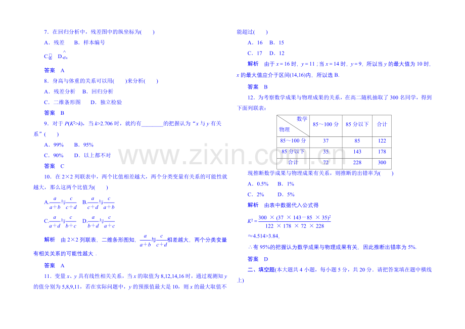 2020-2021学年高中数学选修1-2单元测试卷：第一章+统计案例.docx_第2页