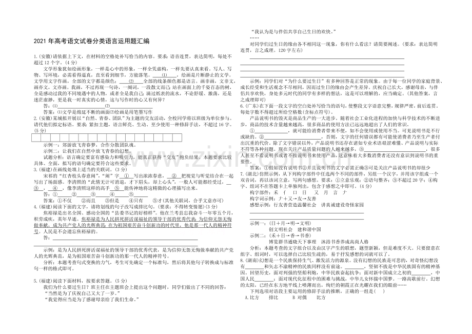 2021年高考语文真题分类汇编-09-语言运用题.docx_第1页