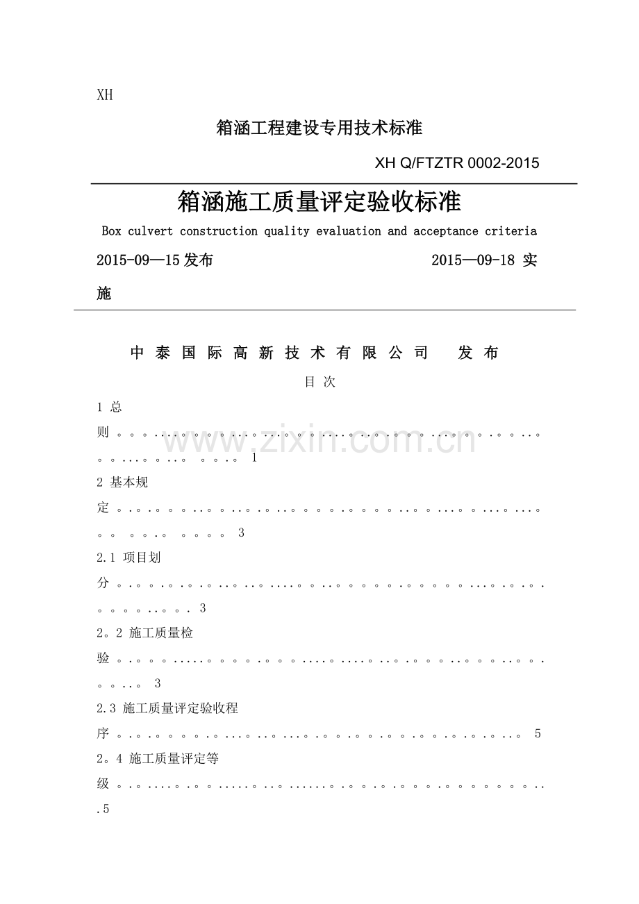 箱涵技术及质量验收标准.docx_第1页