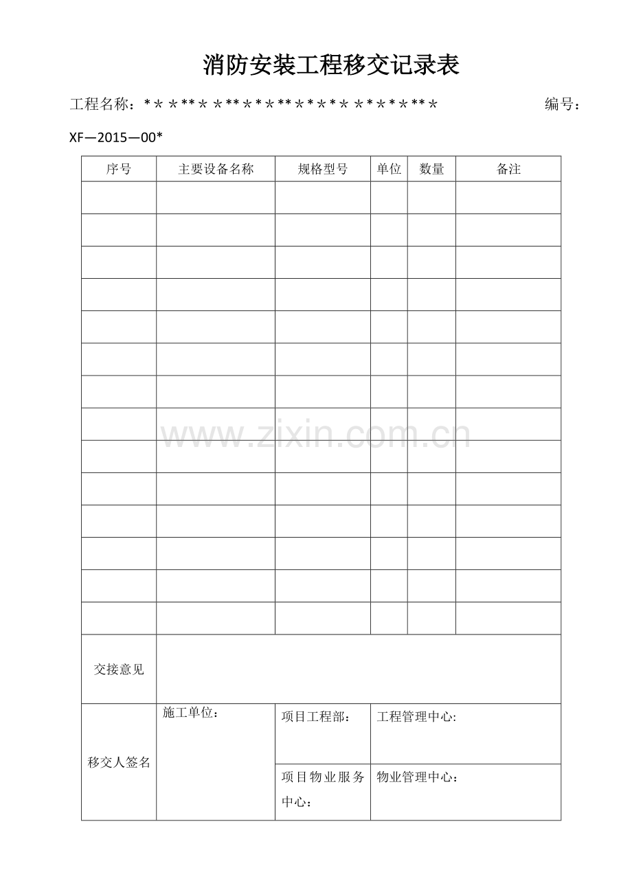 消防安装工程移交记录表.doc_第1页