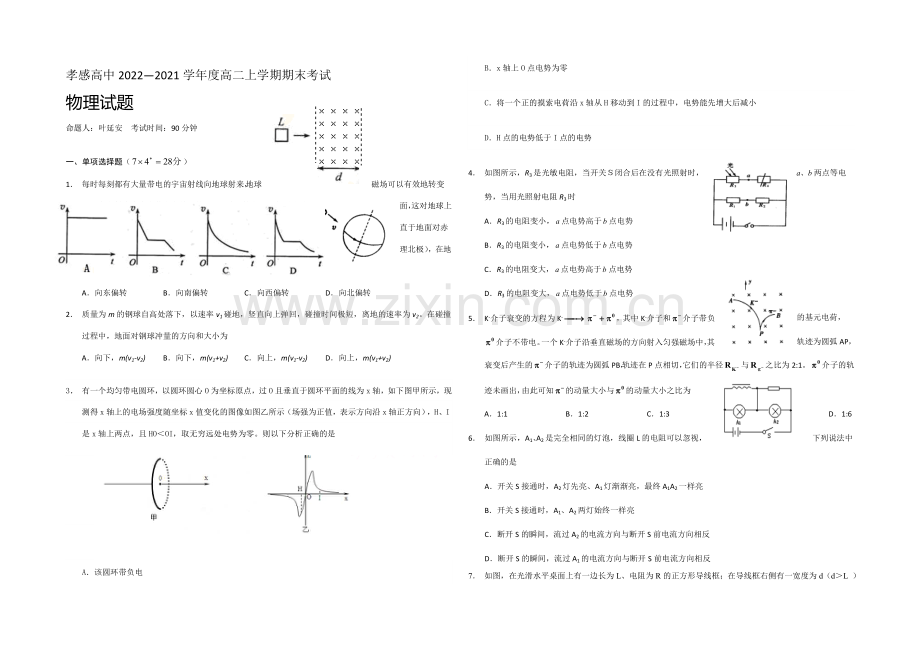 湖北省孝感高级中学2020-2021学年高二上学期期末考试物理试题Word版含答案.docx_第1页