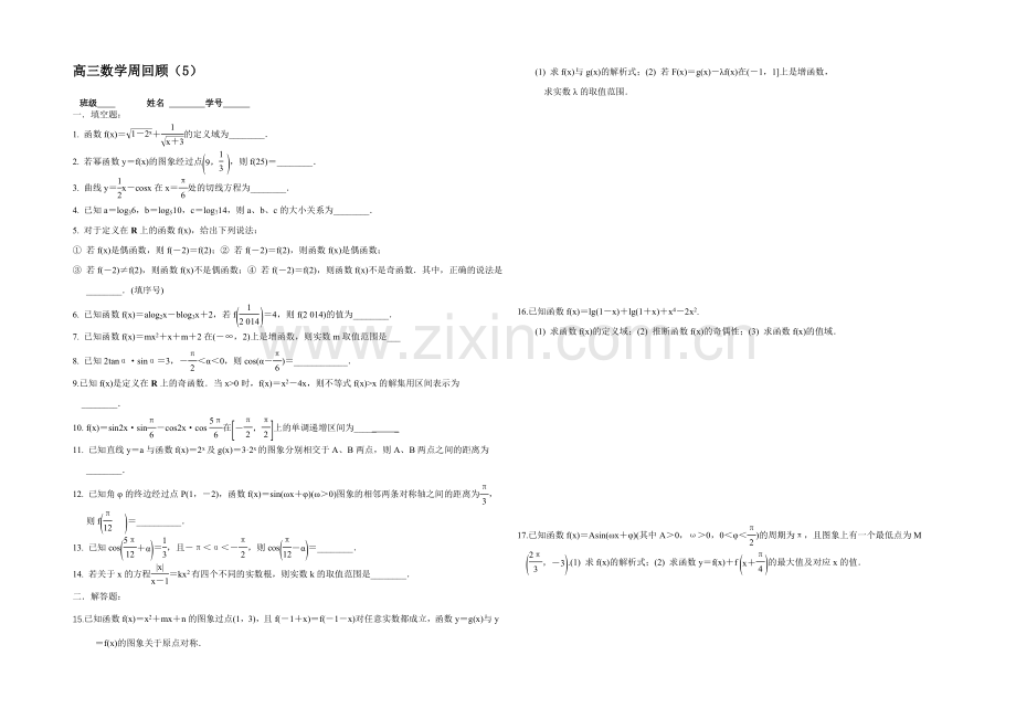 江苏省2021届高三上学期第五次周测数学试题.docx_第1页