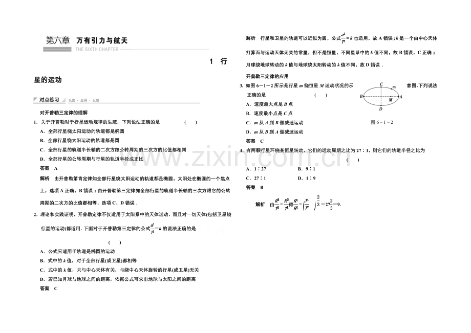 2020-2021学年高中物理对点练习：6.1-行星的运动(人教版必修2).docx_第1页