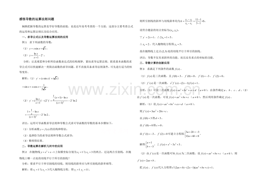 高中数学(北师大版)选修2-2教案：第2章-拓展资料：感悟导数的运算法则问题.docx_第1页