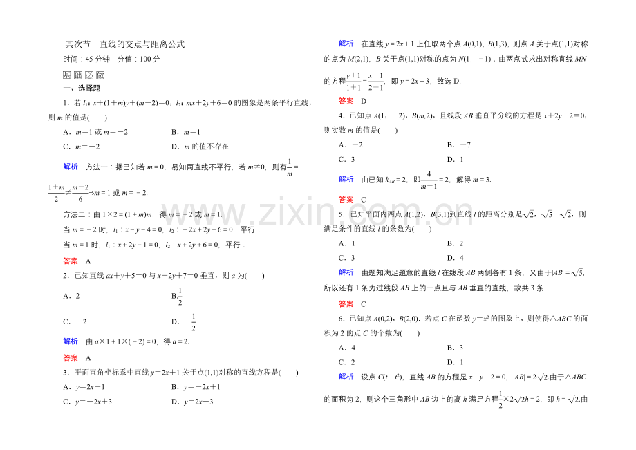 2022届高三数学一轮总复习基础练习：第八章-平面解析几何8-2-.docx_第1页