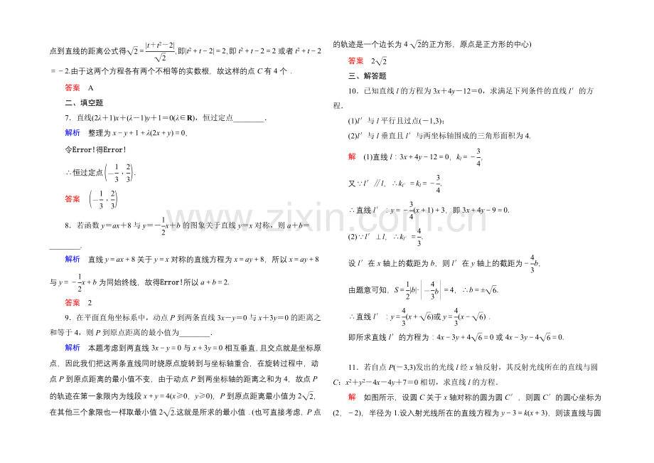 2022届高三数学一轮总复习基础练习：第八章-平面解析几何8-2-.docx_第2页