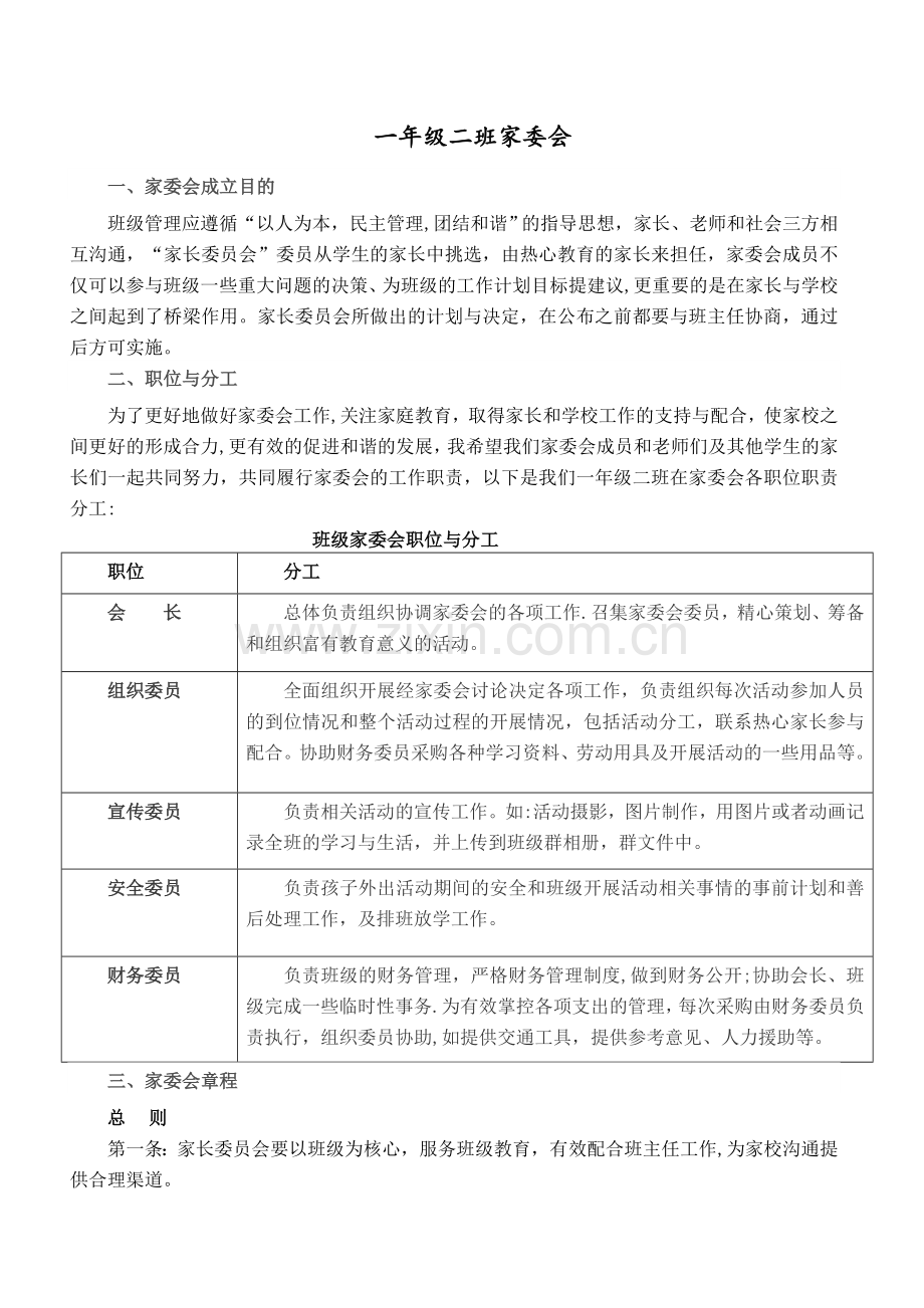 班级家委会职责及工作计划.doc_第1页