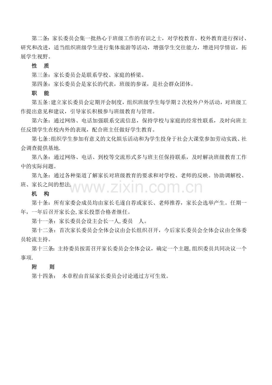 班级家委会职责及工作计划.doc_第2页