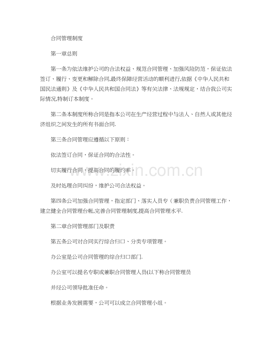 知名著名集团公司合同管理制度与考核文件汇编..doc_第1页