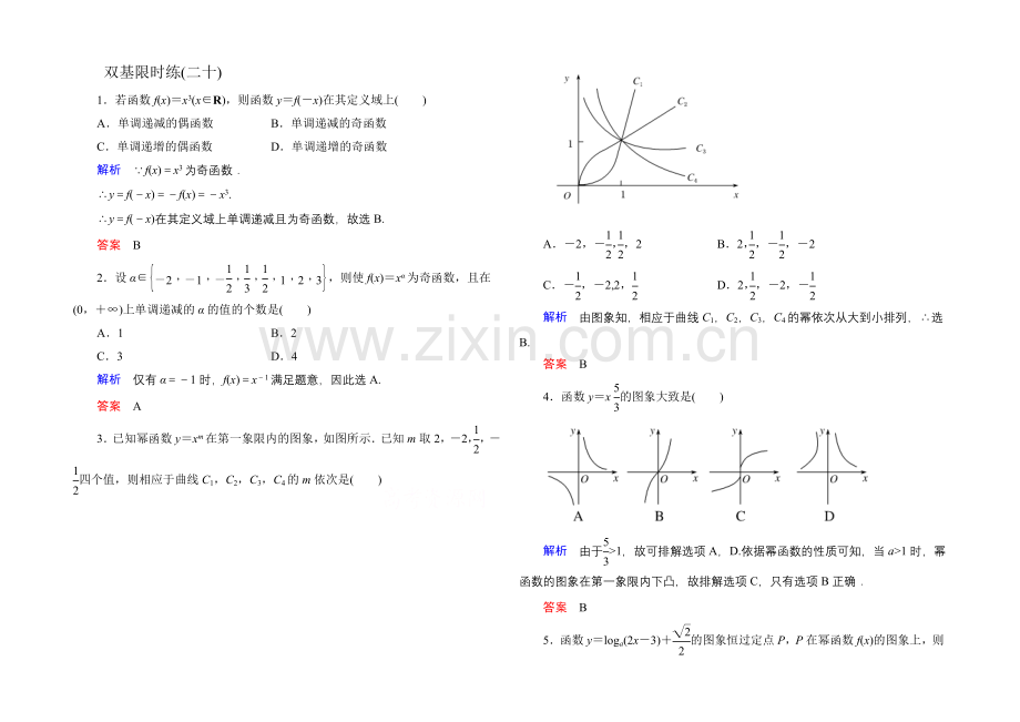 2020-2021学年人教A版高中数学必修1双基限时练20.docx_第1页