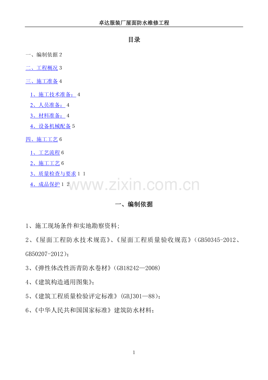 屋面防水改造施工方案-(2).doc_第1页