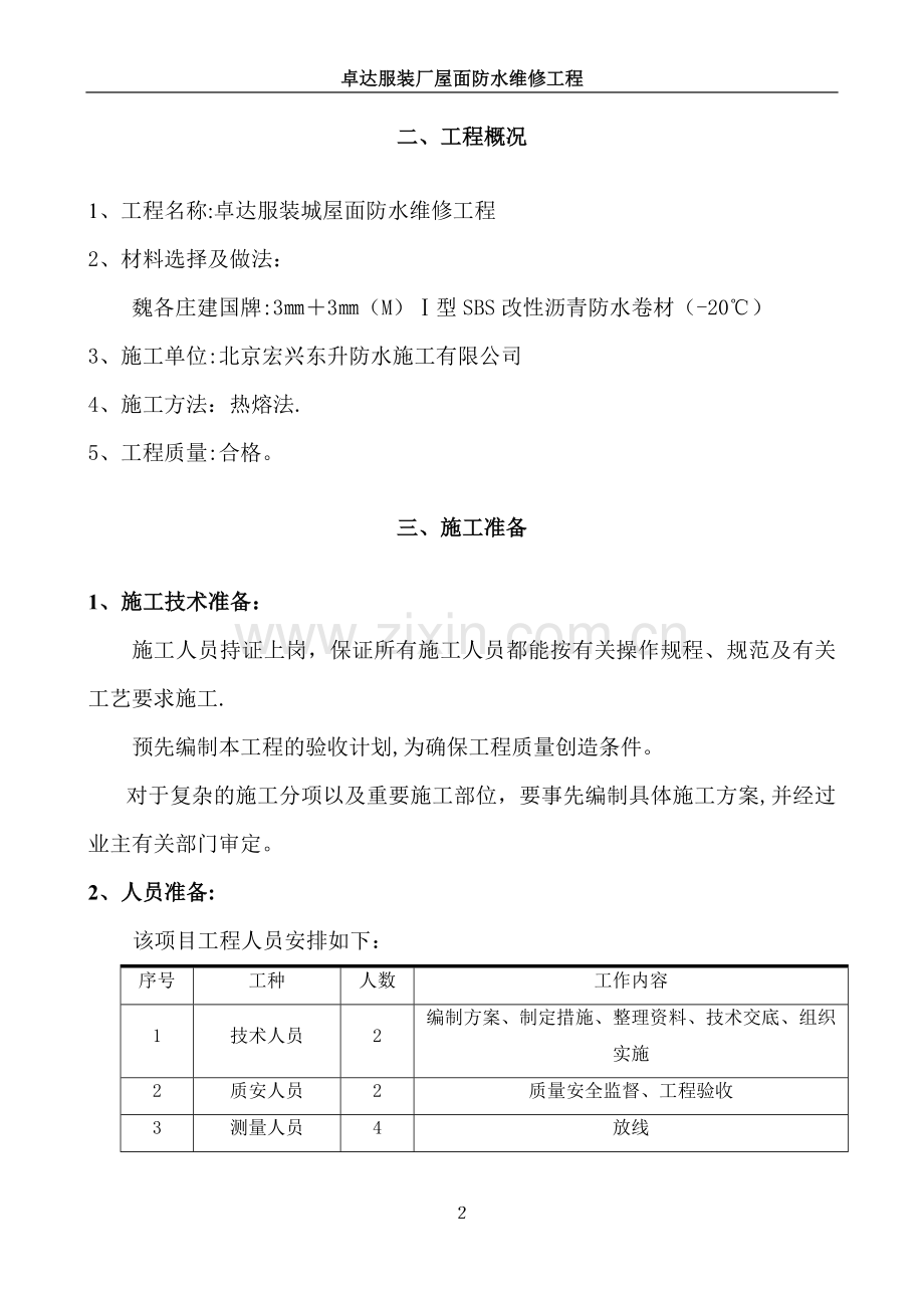 屋面防水改造施工方案-(2).doc_第2页