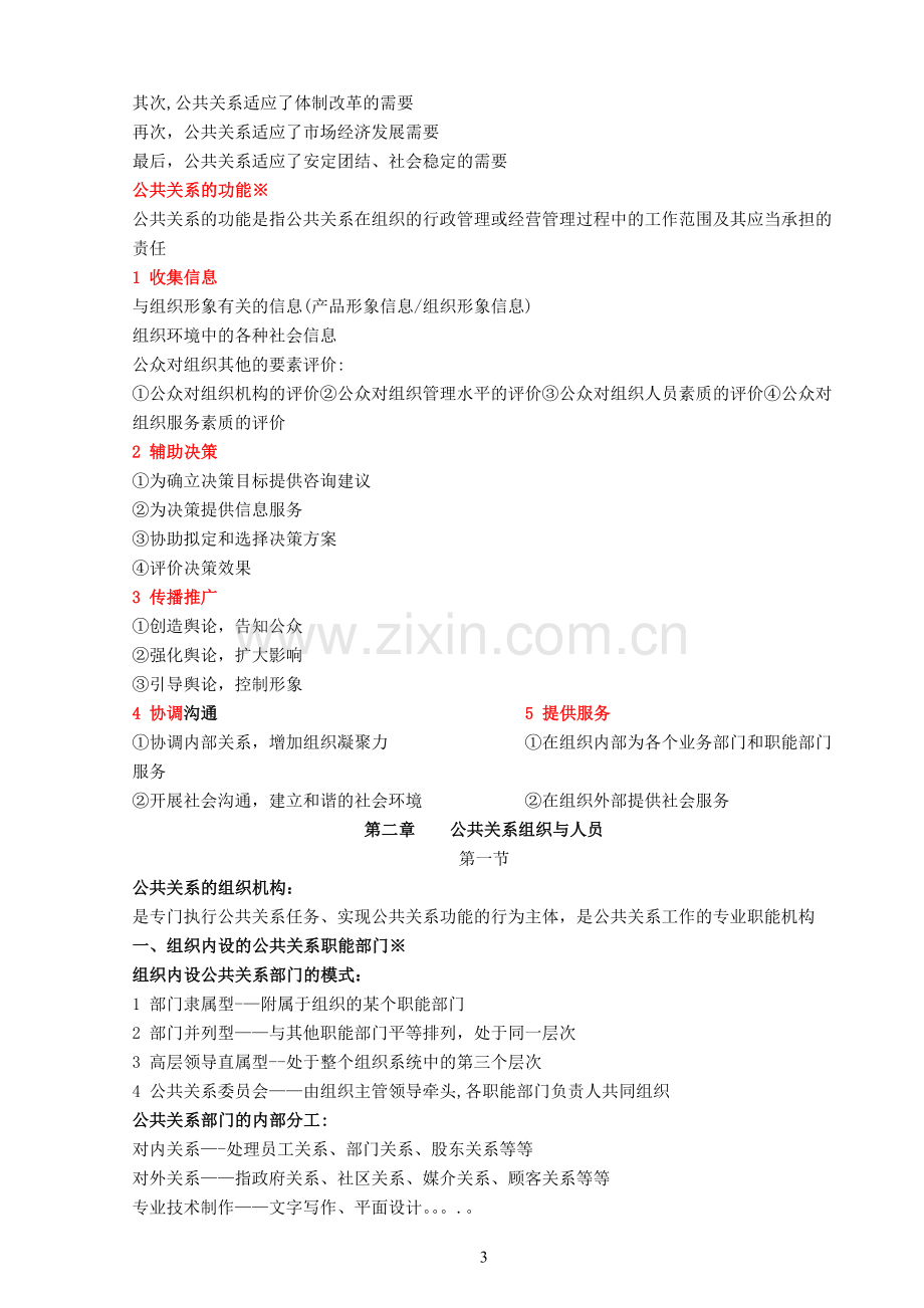 自考公共关系学重点笔记.doc_第3页