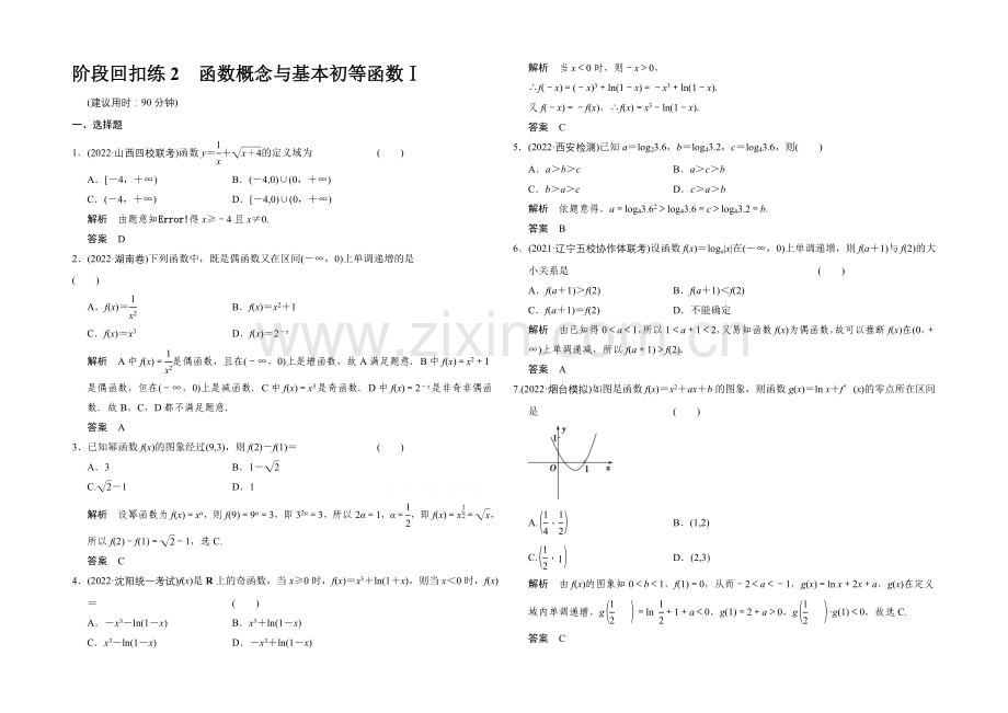 2022届数学-人教B版(理科)一轮复习-第二章-函数概念与基本初等函数Ⅰ-阶段回扣练2.docx_第1页