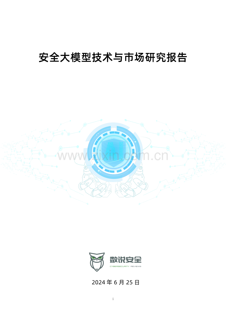 2024年安全大模型技术与市场研究报告.pdf_第1页