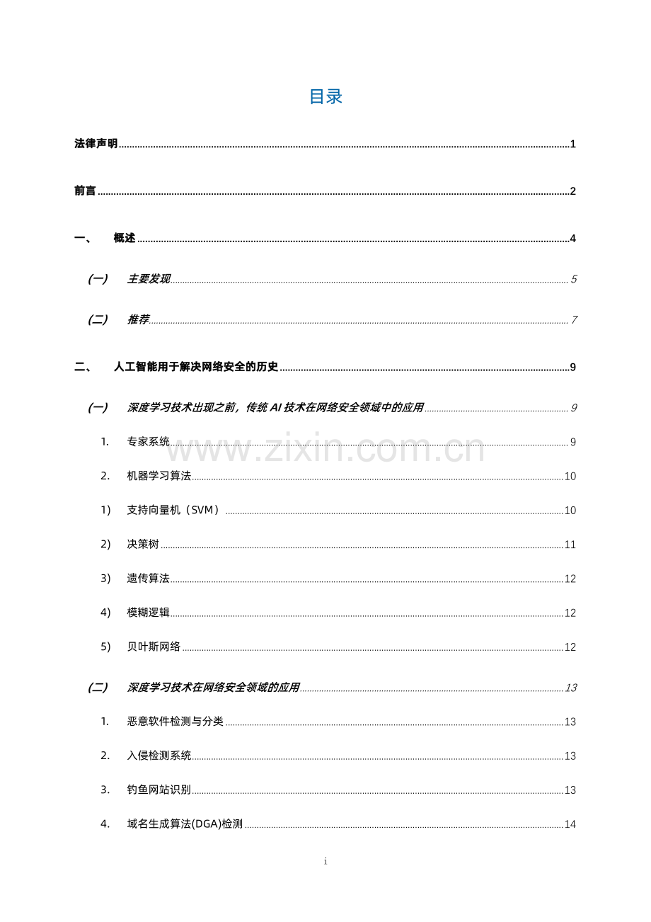 2024年安全大模型技术与市场研究报告.pdf_第2页