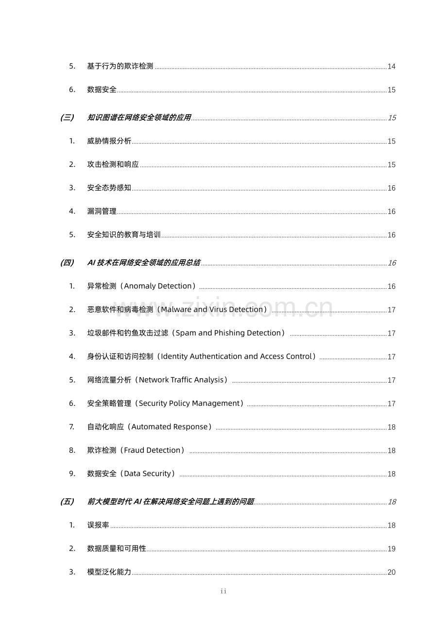 2024年安全大模型技术与市场研究报告.pdf_第3页