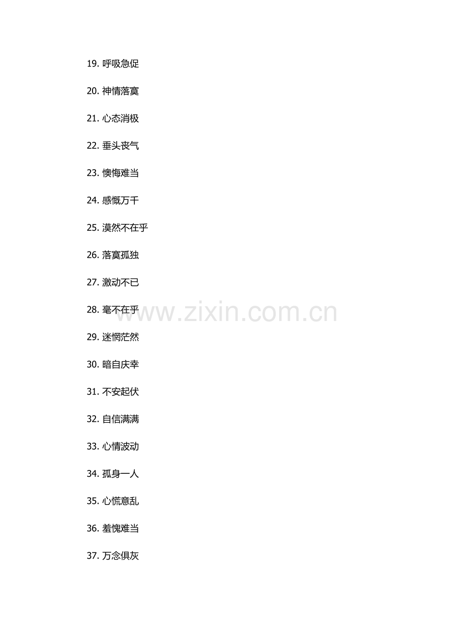 形容人物心情的四字词语.docx_第2页