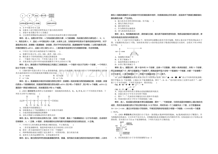 2021年高考生物(人教版)一轮复习强化练习：生命活动的主要承担者——蛋白质.docx_第2页