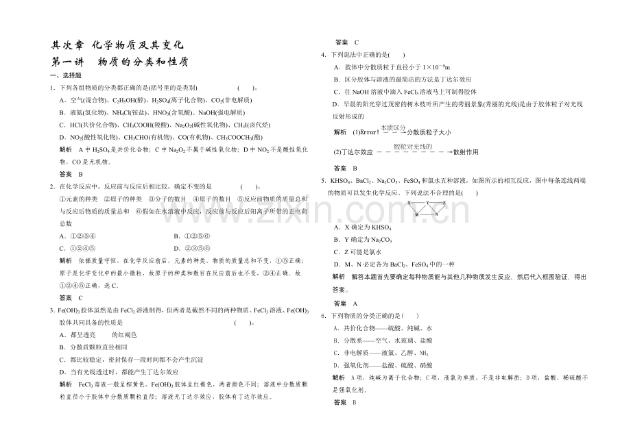 【2022决胜高考】鲁科版化学一轮复习导练测：第二章-化学物质及其变化-第一讲-物质的分类和性质.docx_第1页