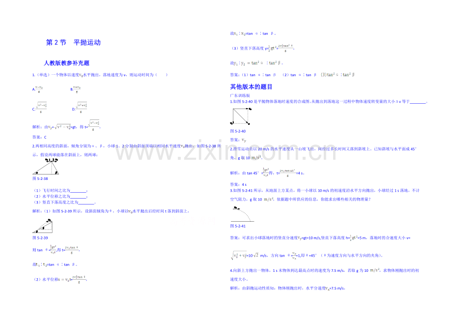 【中学教材全解】2020-2021学年人教版高中物理必修2备课资料-第五章-第2节-平抛运动.docx_第1页