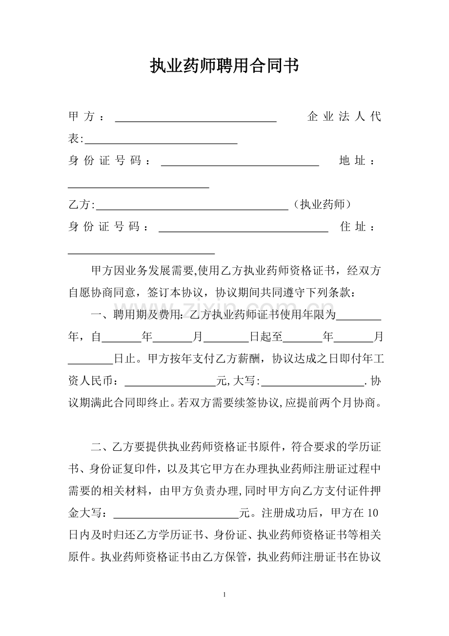 药店聘用执业药师合同书.doc_第1页