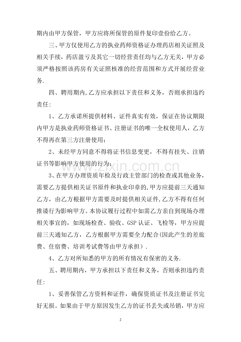 药店聘用执业药师合同书.doc_第2页