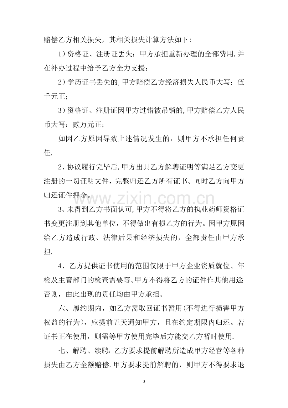 药店聘用执业药师合同书.doc_第3页