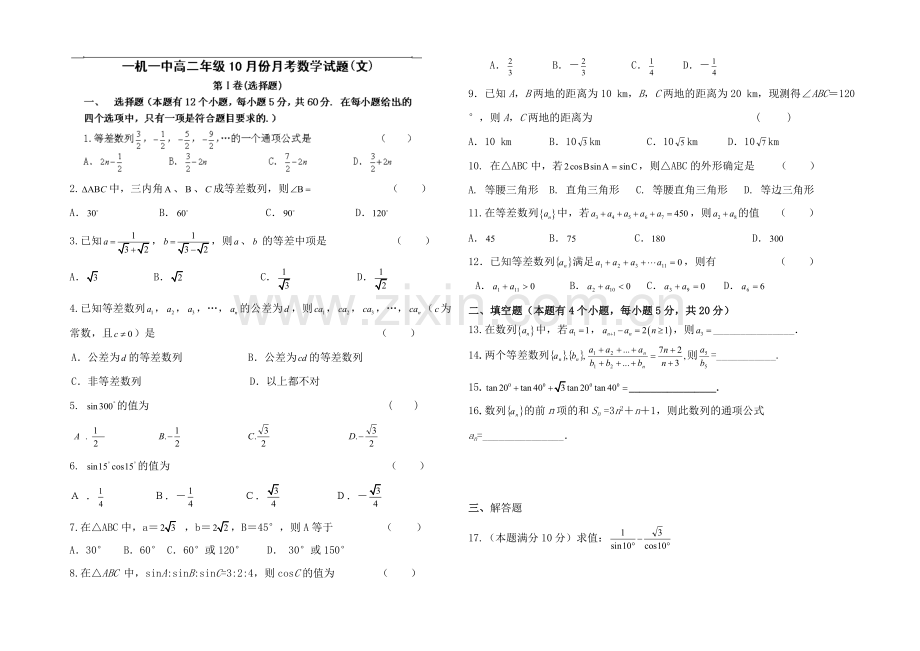 【全国百强校】内蒙古一机一中2020-2021学年高二上学期第一次月考数学(文)试题Word版含答案.docx_第1页