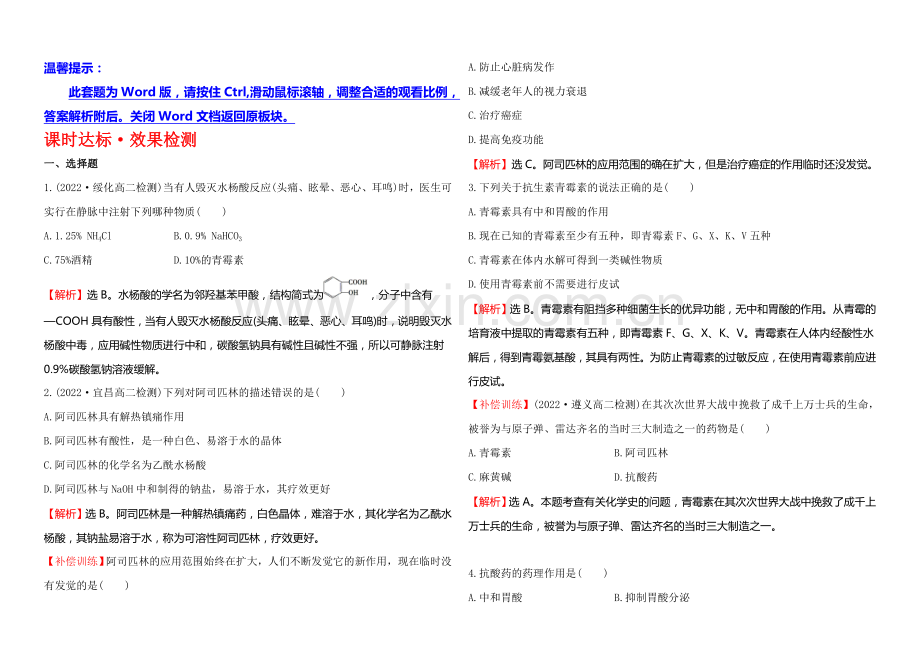 2020-2021学年高中化学选修1-1达标检测：2.2正确使用药物.docx_第1页