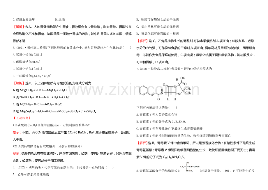 2020-2021学年高中化学选修1-1达标检测：2.2正确使用药物.docx_第2页