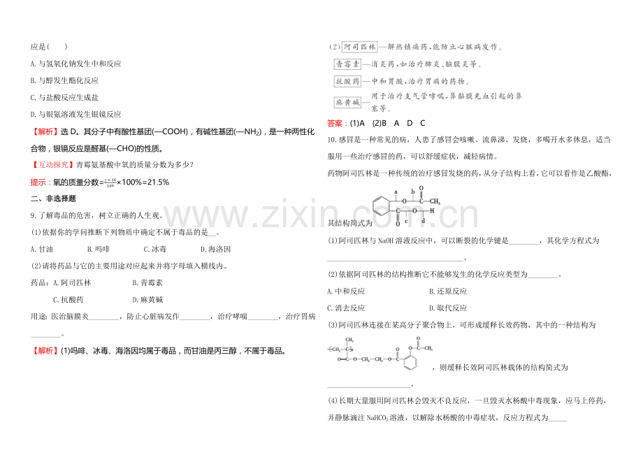 2020-2021学年高中化学选修1-1达标检测：2.2正确使用药物.docx_第3页