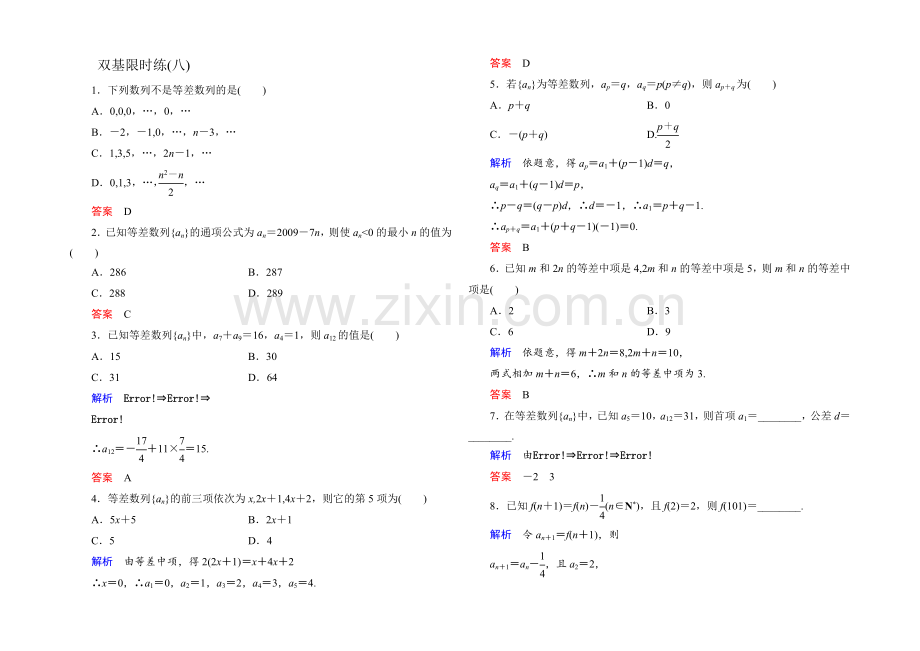 2021年新课标A版高中数学必修五检测：双基限时练8-等差数列1-.docx_第1页