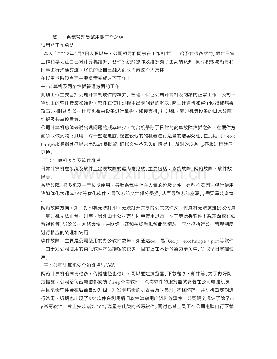 监管员转正工作总结.doc_第1页