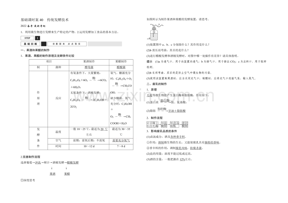 2022年高三生物(人教版)一轮复习-基础课时案40-传统发酵技术-基础回顾.docx_第1页