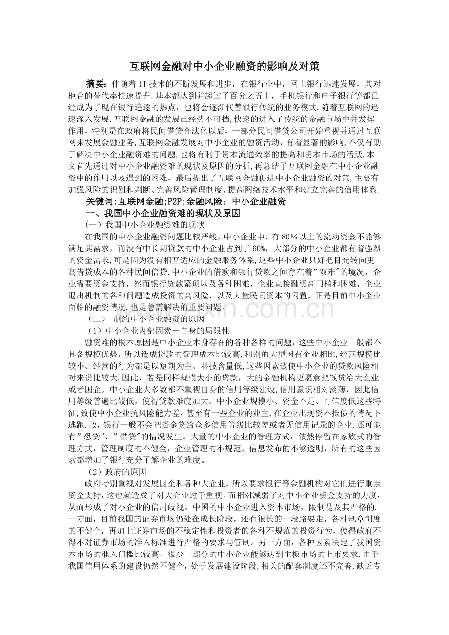 互联网金融对中小企业融资的影响及对策.doc_第1页