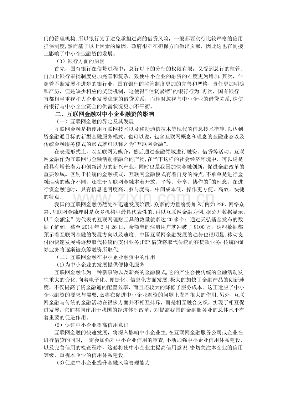 互联网金融对中小企业融资的影响及对策.doc_第2页