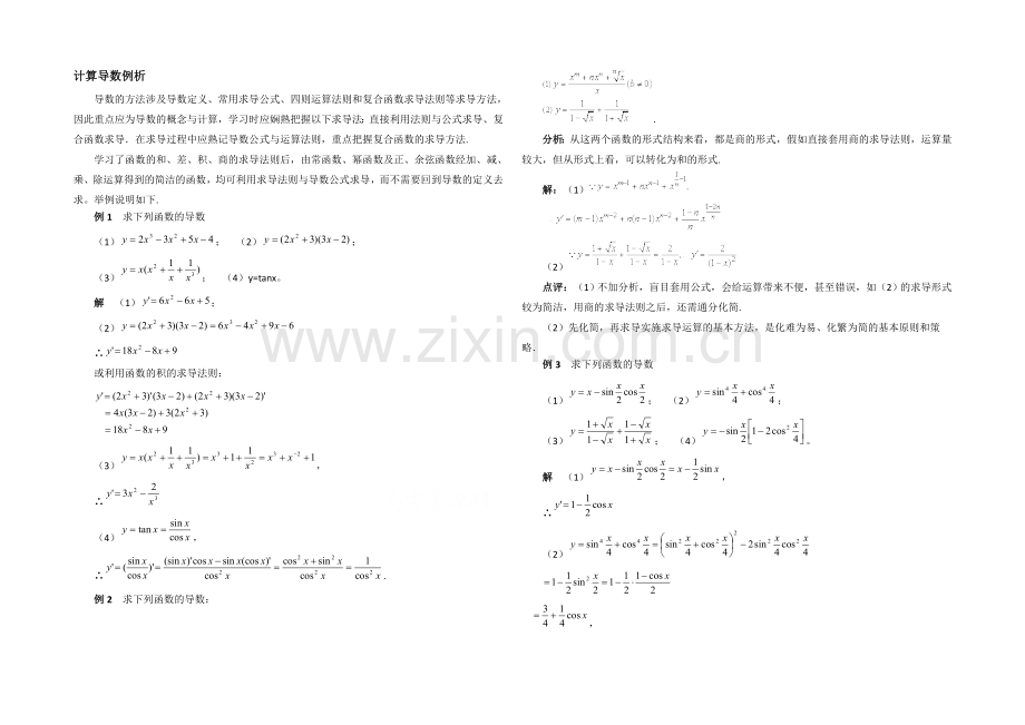 高中数学(北师大版)选修2-2教案：第2章-拓展资料：计算导数例析.docx_第1页