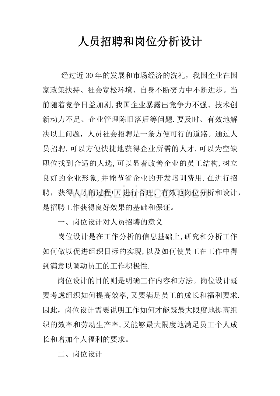 人员招聘和岗位分析设计.docx_第1页