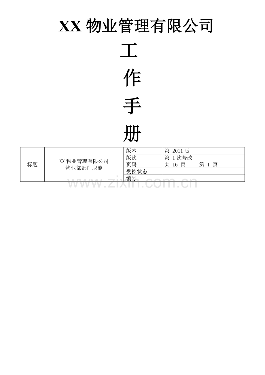 物业公司各部门岗位职责.doc_第1页