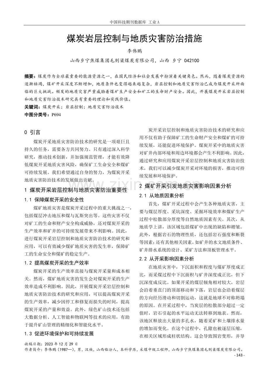 煤炭岩层控制与地质灾害防治措施.pdf_第1页