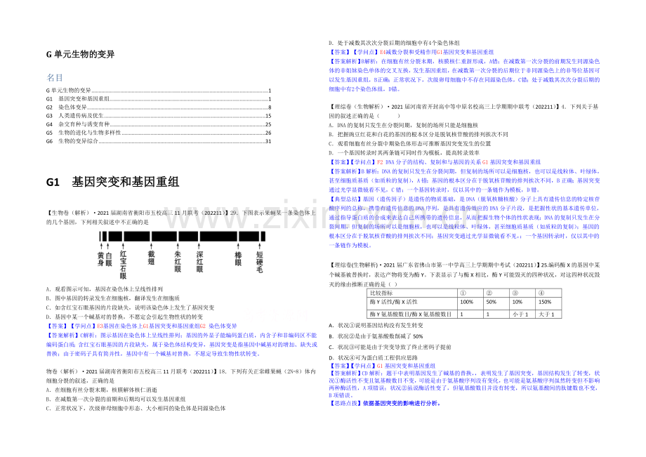 【2021届备考】2021届全国名校生物试题分类解析汇编第七期(12月)--G单元生物的变异.docx_第1页