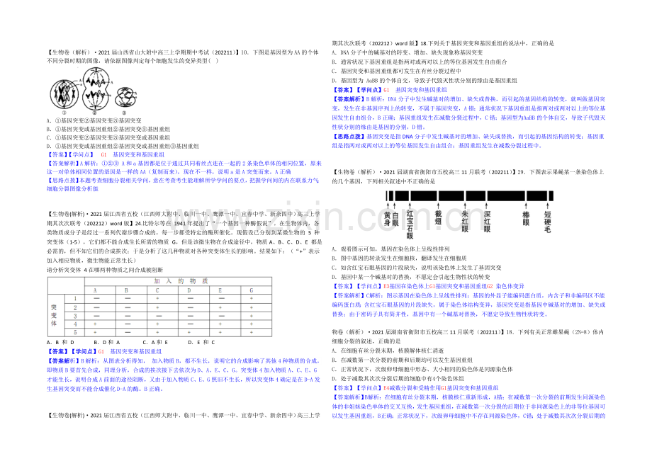 【2021届备考】2021届全国名校生物试题分类解析汇编第七期(12月)--G单元生物的变异.docx_第2页