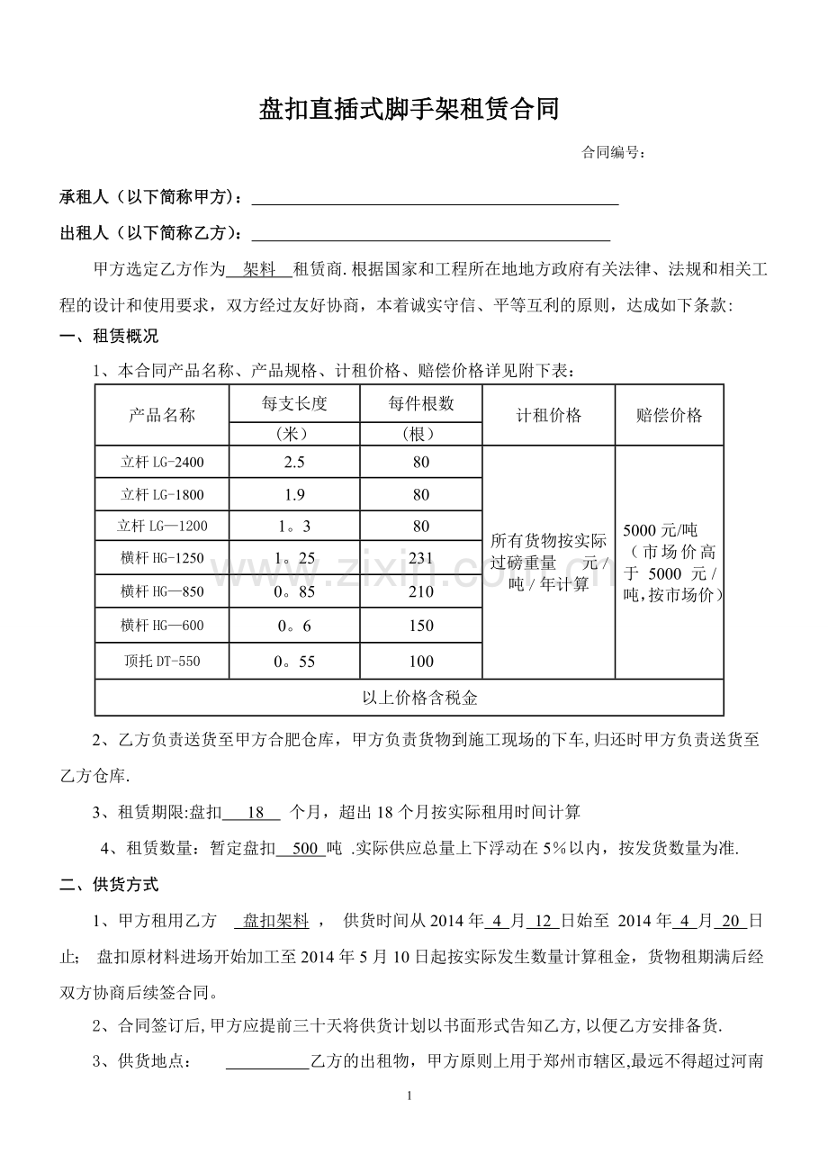 盘扣直插式脚手架转租合同.doc_第1页