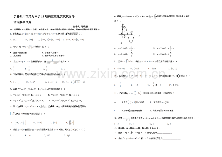 宁夏银川市第九中学2022届高三上学期第二次月考试题-数学(理)-Word版含答案.docx_第1页