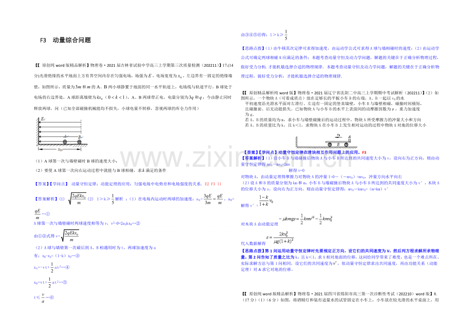 【2021届备考】2020全国名校物理试题分类解析汇编(11月第二期)F3-动量综合问题.docx_第1页