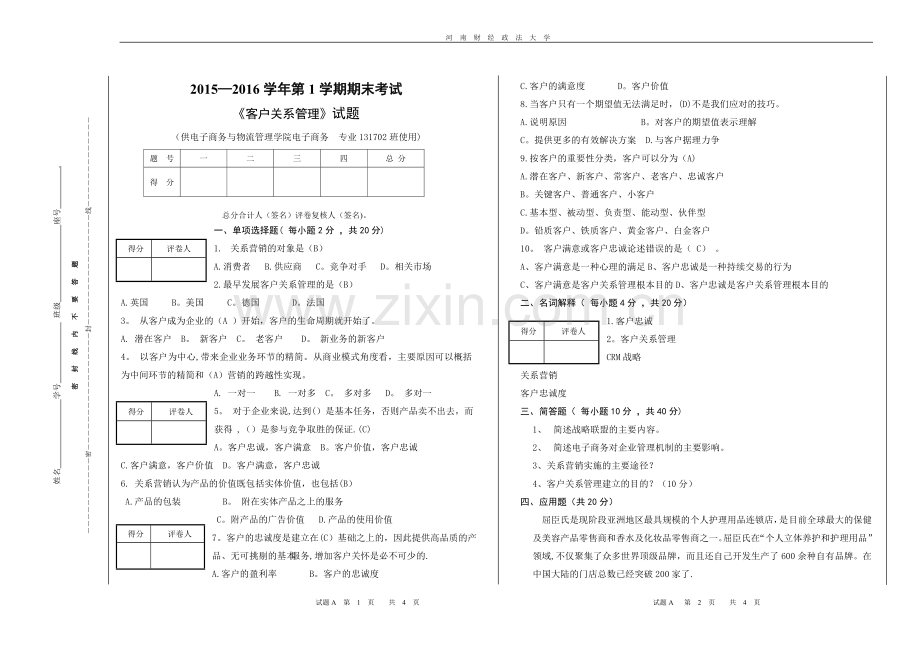 客户关系管理试卷.doc_第1页