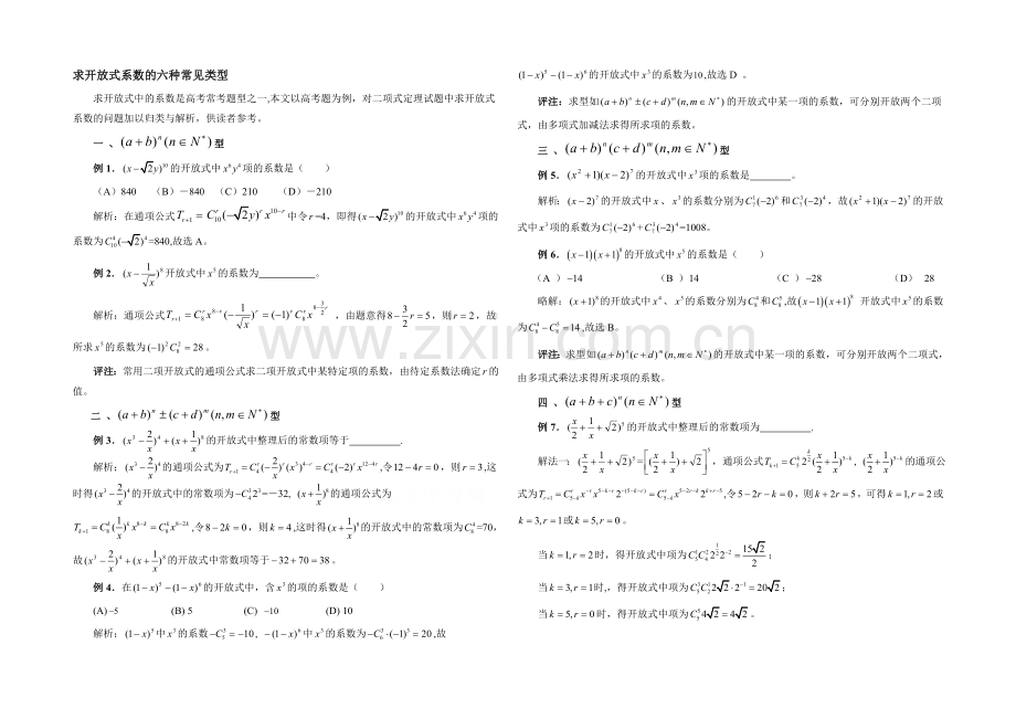 高中数学(北师大版)选修2-3教案：第1章-拓展资料：求展开式系数的六种常见类型.docx_第1页